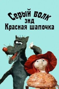 Серый волк энд Красная шапочка бесплатно в HD