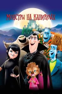 Монстры на каникулах бесплатно в HD