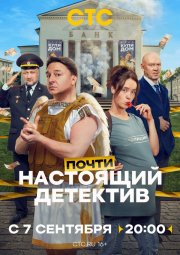 Почти настоящий детектив бесплатно в HD
