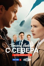 Тёплый ветер с севера бесплатно в HD