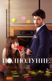 Полнолуние бесплатно в HD
