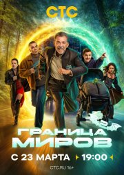 Граница миров бесплатно в HD