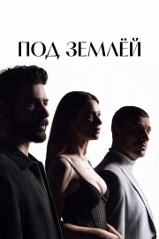 Под землёй бесплатно в HD