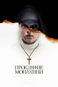 Проклятие монахини бесплатно в HD