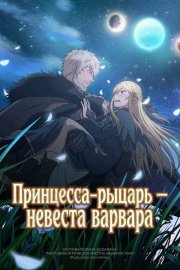 Принцесса-рыцарь – невеста варвара бесплатно в HD