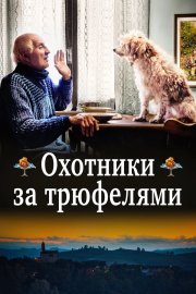 Охотники за трюфелями бесплатно в HD
