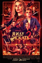 Я иду искать 2 бесплатно в HD