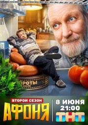 Афоня бесплатно в HD