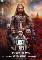 Князь Андрей бесплатно в HD