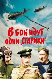 В бой идут одни «старики» бесплатно в HD