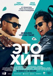 Это хит! бесплатно в HD