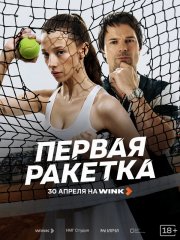 Первая ракетка бесплатно в HD