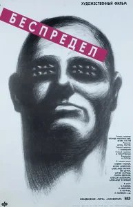 Беспредел бесплатно в HD