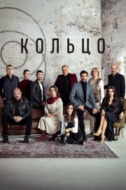 Кольцо бесплатно в HD