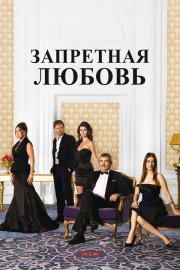 Запретная любовь бесплатно в HD