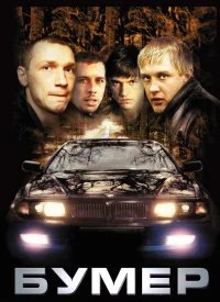 Бумер бесплатно в HD