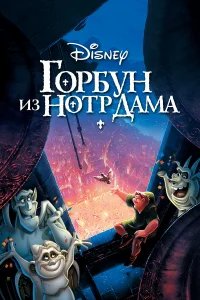 Горбун из Нотр Дама бесплатно в HD