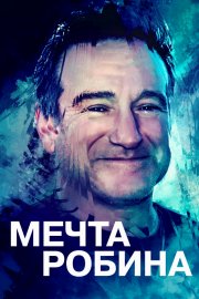 Воля Робина бесплатно в HD