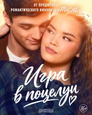 Поцелуи - это самое простое бесплатно в HD