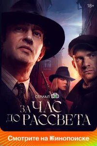 За час до рассвета бесплатно в HD