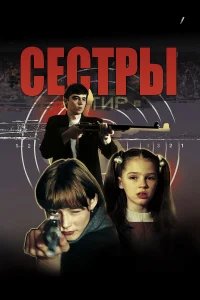 Сестры бесплатно в HD