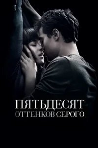 Пятьдесят оттенков серого бесплатно в HD