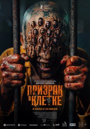 Призрак в клетке бесплатно в HD