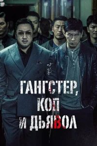 Гангстер, коп и дьявол бесплатно в HD