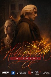 Новороссия. Потёмкин бесплатно в HD