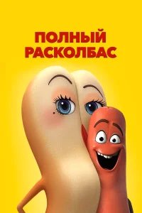 Полный расколбас  бесплатно в HD