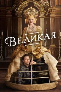 Великая бесплатно в HD
