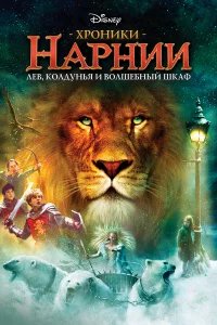 Хроники Нарнии: Лев, колдунья и волшебный шкаф бесплатно в HD