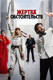Жертва обстоятельств бесплатно в HD