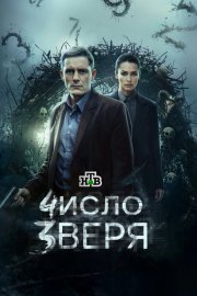 Число зверя бесплатно в HD