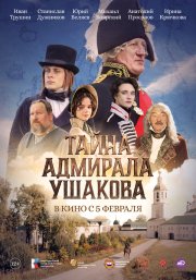 Тайна адмирала Ушакова бесплатно в HD