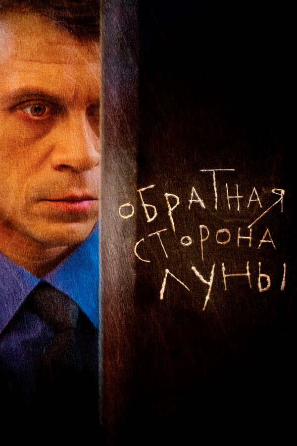 Обратная сторона Луны бесплатно в HD