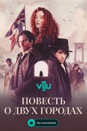 Повесть о двух городах бесплатно в HD