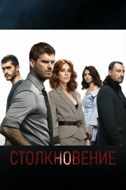 Столкновение бесплатно в HD