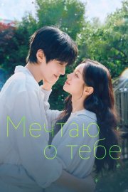 Мечтаю о тебе бесплатно в HD
