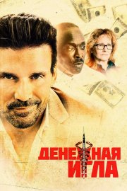 Денежная игла бесплатно в HD