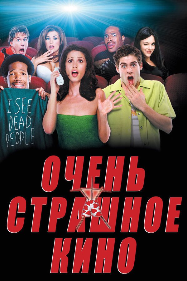 Очень страшное кино бесплатно в HD