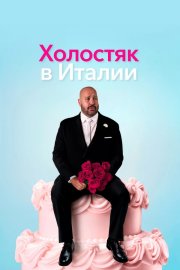 Холостяк в Италии бесплатно в HD