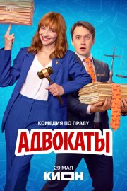 Адвокаты бесплатно в HD