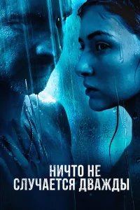 Ничто не случается дважды бесплатно в HD