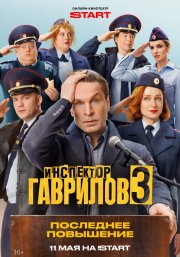 Инспектор Гаврилов бесплатно в HD