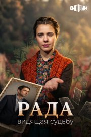 Рада бесплатно в HD