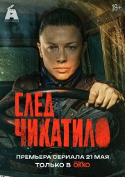 След Чикатило бесплатно в HD
