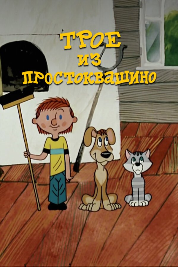 Трое из Простоквашино бесплатно в HD