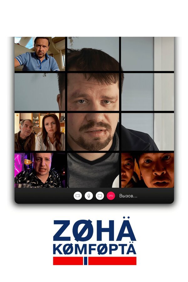 Зона комфорта бесплатно в HD