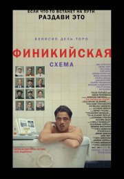 Финикийская схема бесплатно в HD
